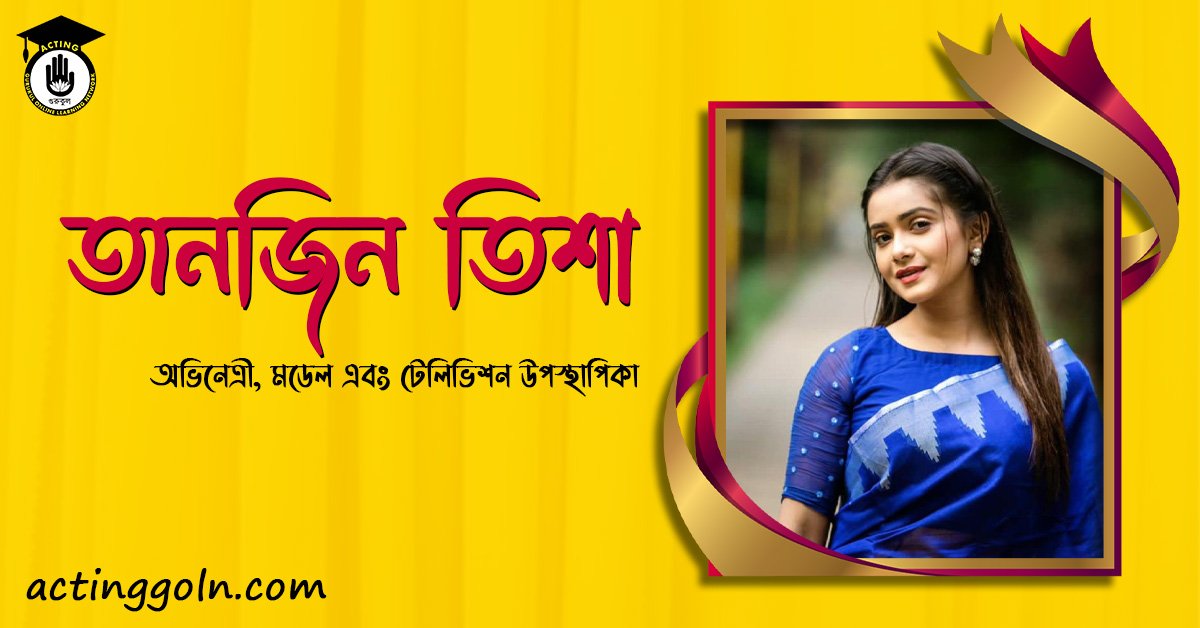 তানজিন তিশা | বাংলাদেশি অভিনেত্রী, মডেল ও টেলিভিশন উপস্থাপিকা 1 তানজিন তিশা