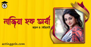 নাজিয়া হক অর্ষা