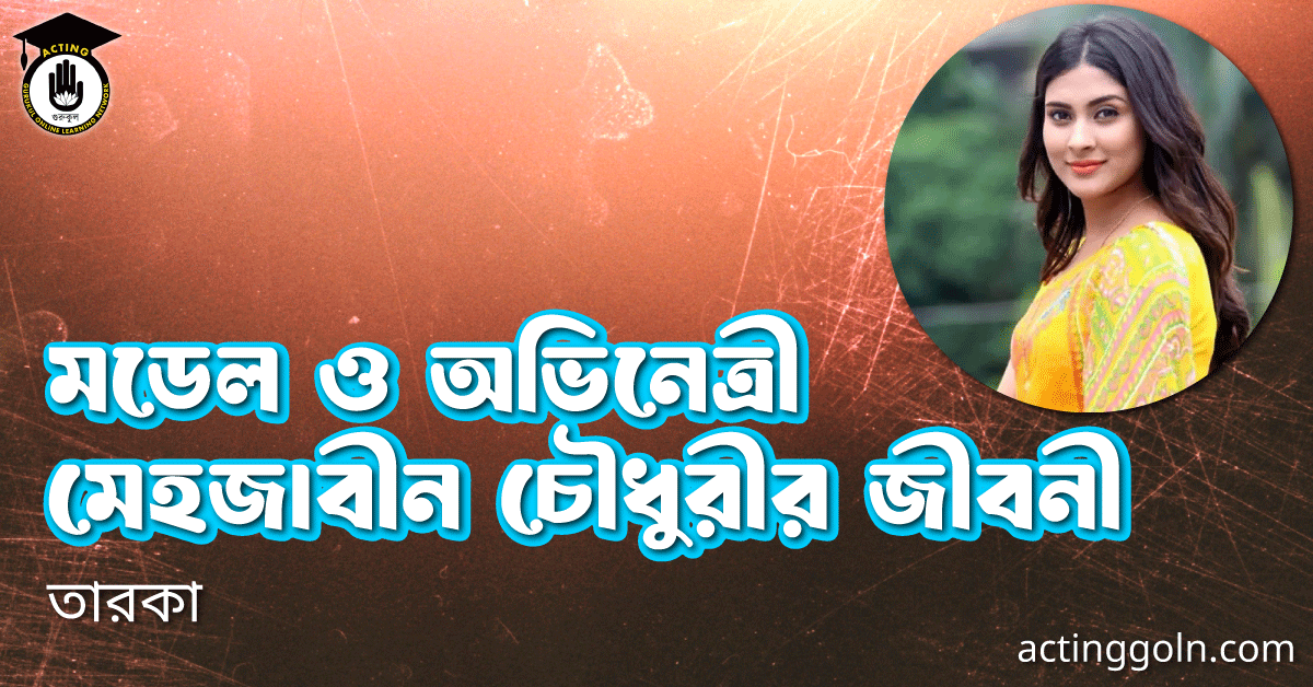 মডেল ও অভিনেত্রী মেহজাবীন চৌধুরীর জীবনী 1 মডেল ও অভিনেত্রী মেহজাবীন চৌধুরীর জীবনী
