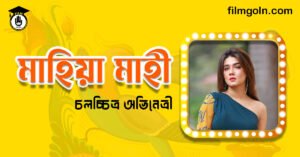 মাহিয়া মাহী