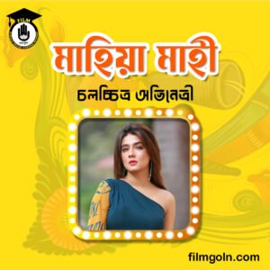 মাহিয়া মাহী