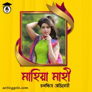 মাহিয়া মাহী