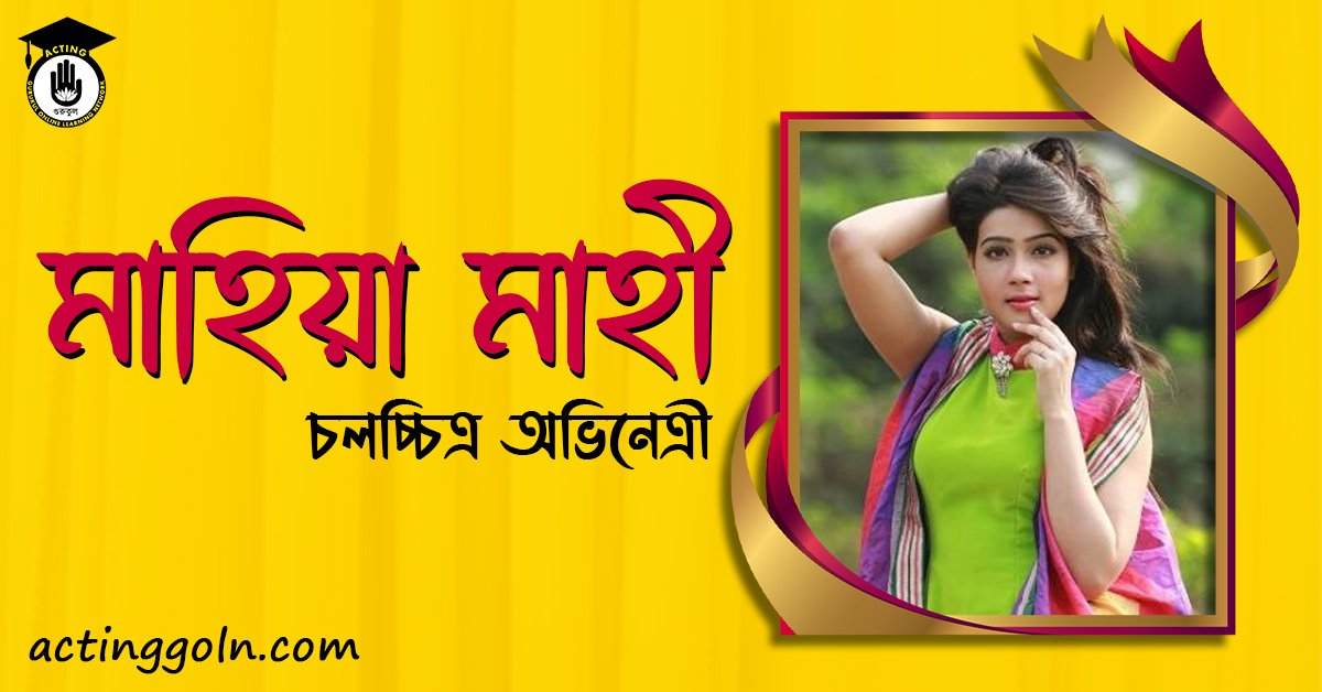 মাহিয়া মাহী