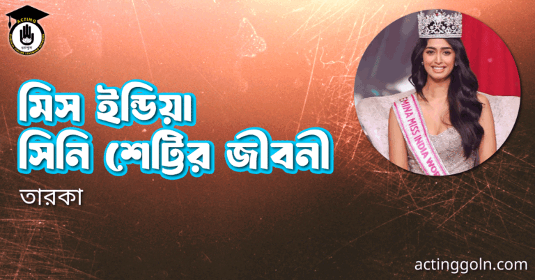 মিস ইন্ডিয়া সিনি শেট্টির জীবনী
