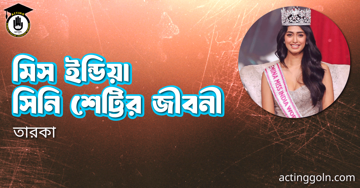মিস ইন্ডিয়া সিনি শেট্টির জীবনী