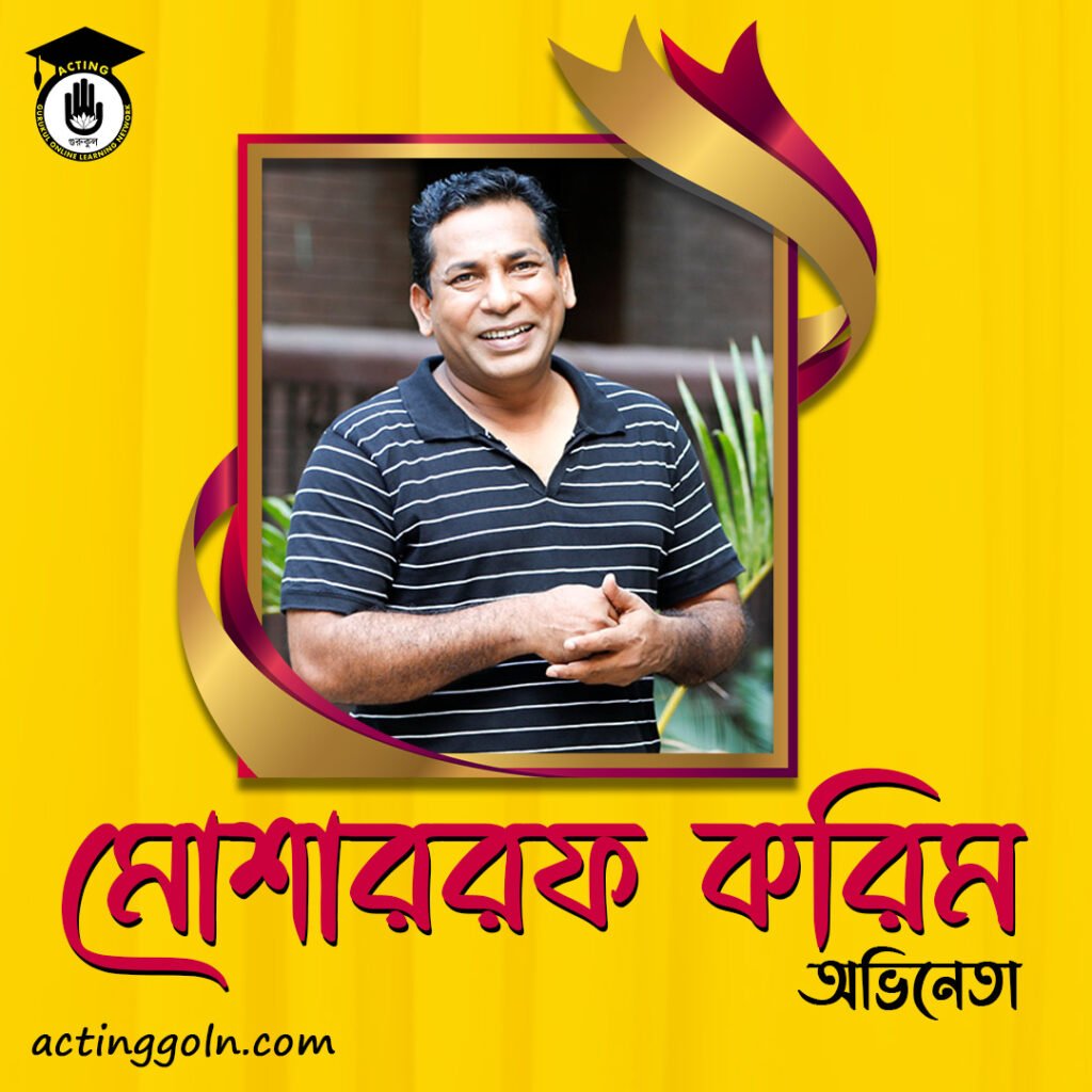 মোশাররফ করিম