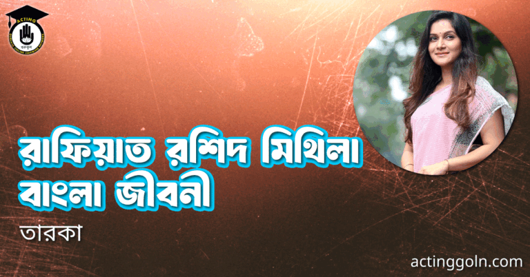 রাফিয়াত রশিদ মিথিলা বাংলা জীবনী