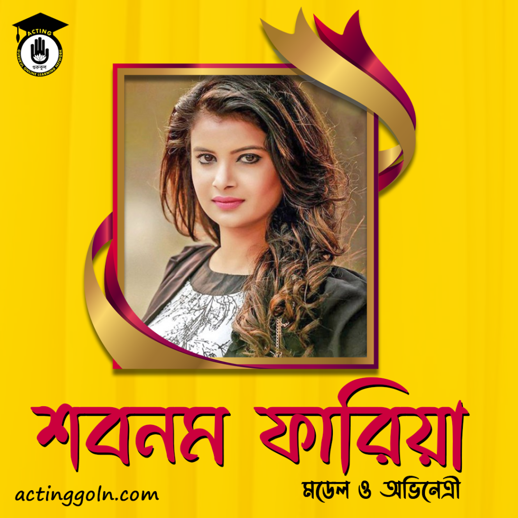 শবনম ফারিয়ার জীবনী