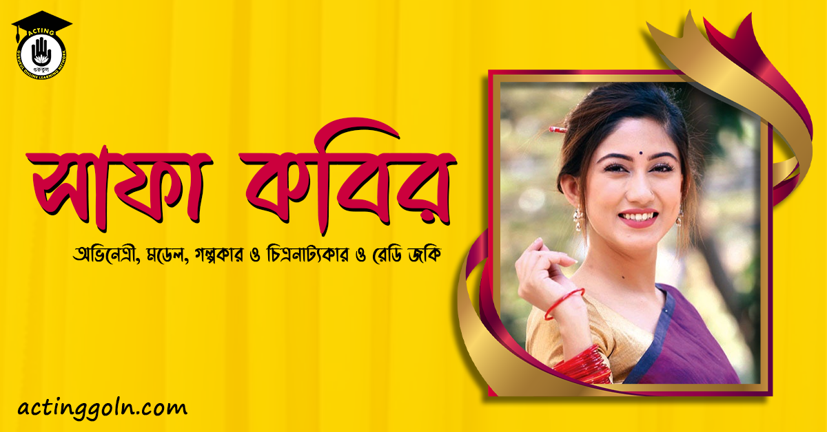 সাফা কবির