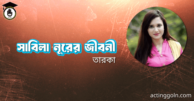 সাবিলা নূরের জীবনী