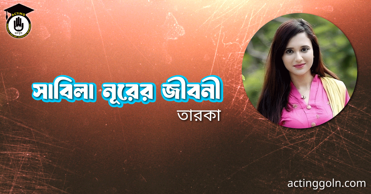 সাবিলা নূরের জীবনী