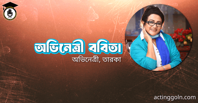 অভিনেত্রী ববিতা