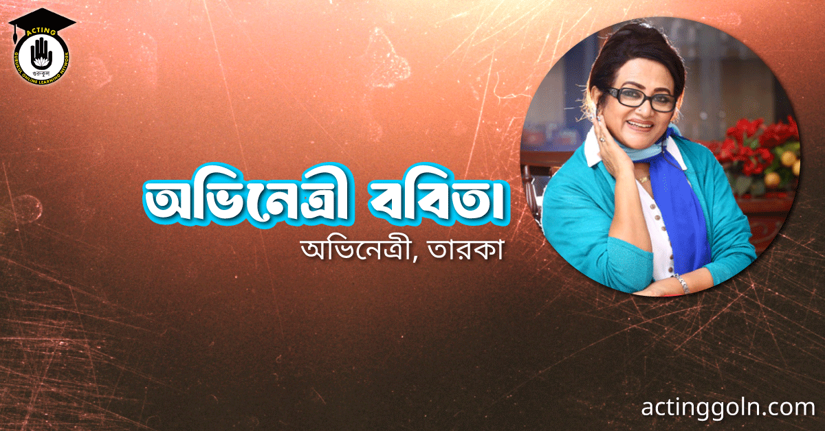 অভিনেত্রী ববিতা 1 অভিনেত্রী ববিতা