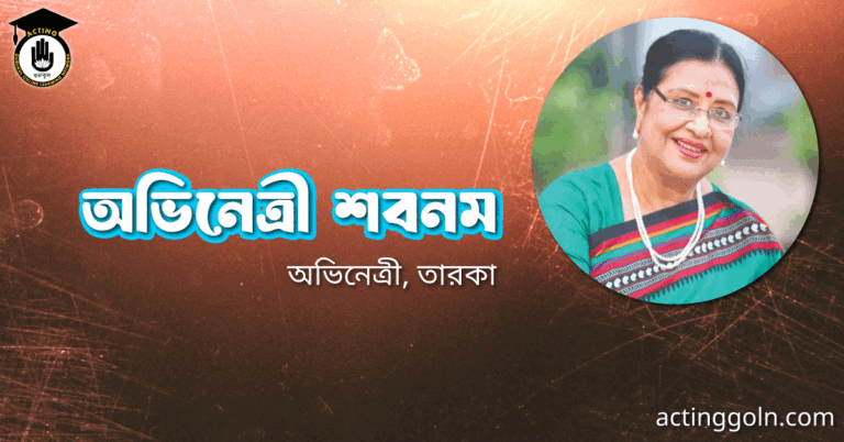 অভিনেত্রী শবনম