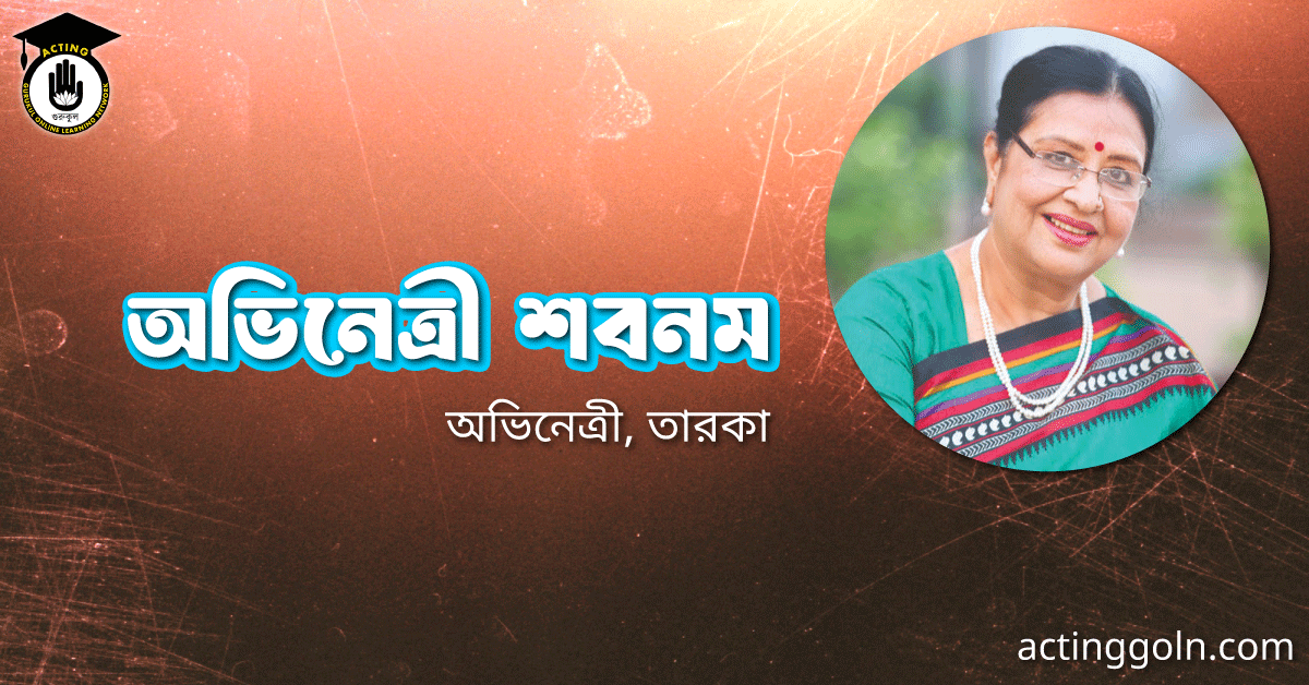 অভিনেত্রী শবনম