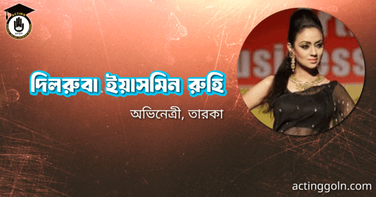 দিলরুবা ইয়াসমিন রুহি