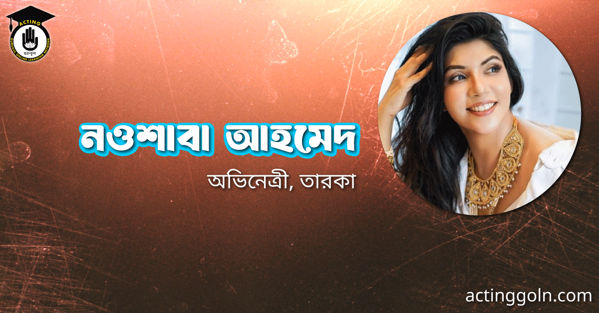 নওশাবা আহমেদ 1 নওশাবা আহমেদ