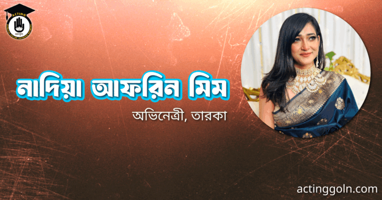 নাদিয়া আফরিন মিম