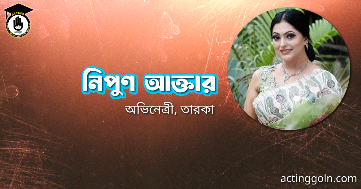 নিপুণ আক্তার