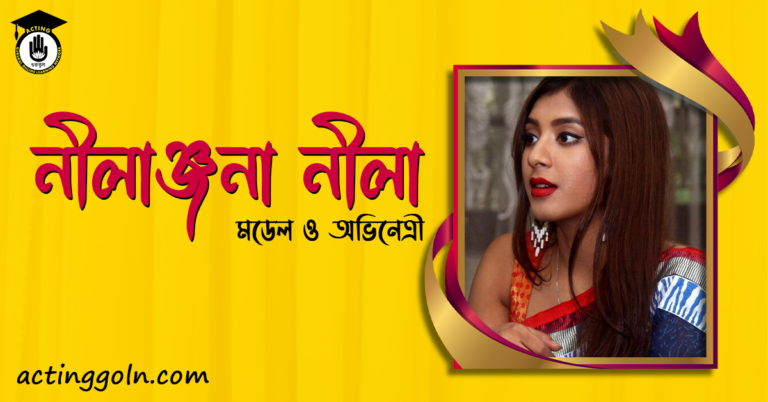 নীলাঞ্জনা নীলা