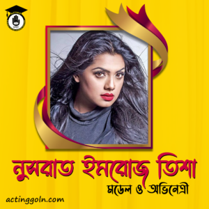 নুসরাত ইমরোজ তিশা