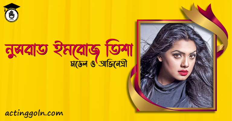 নুসরাত ইমরোজ তিশা