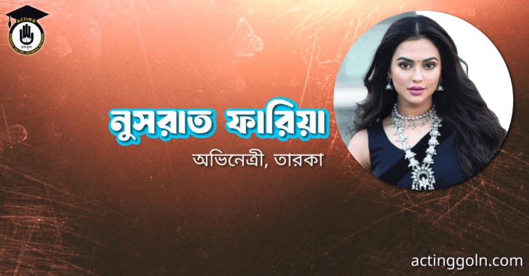 নুসরাত ফারিয়া