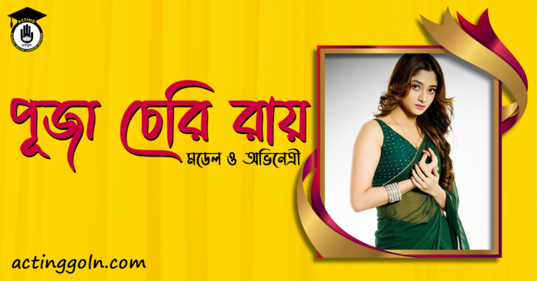 পূজা চেরি রায়