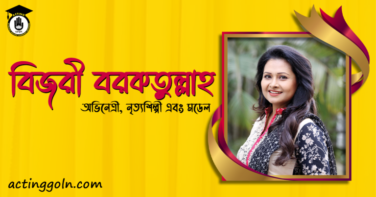 বিজরী বরকতুল্লাহ