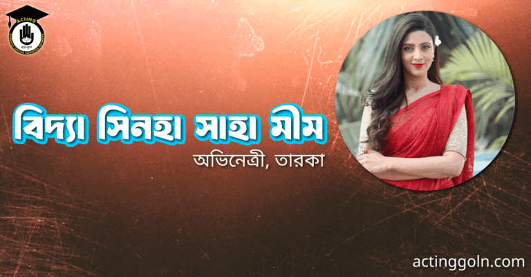 বিদ্যা সিনহা সাহা মীম