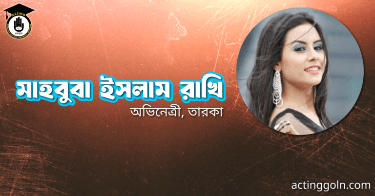 মাহবুবা ইসলাম রাখি