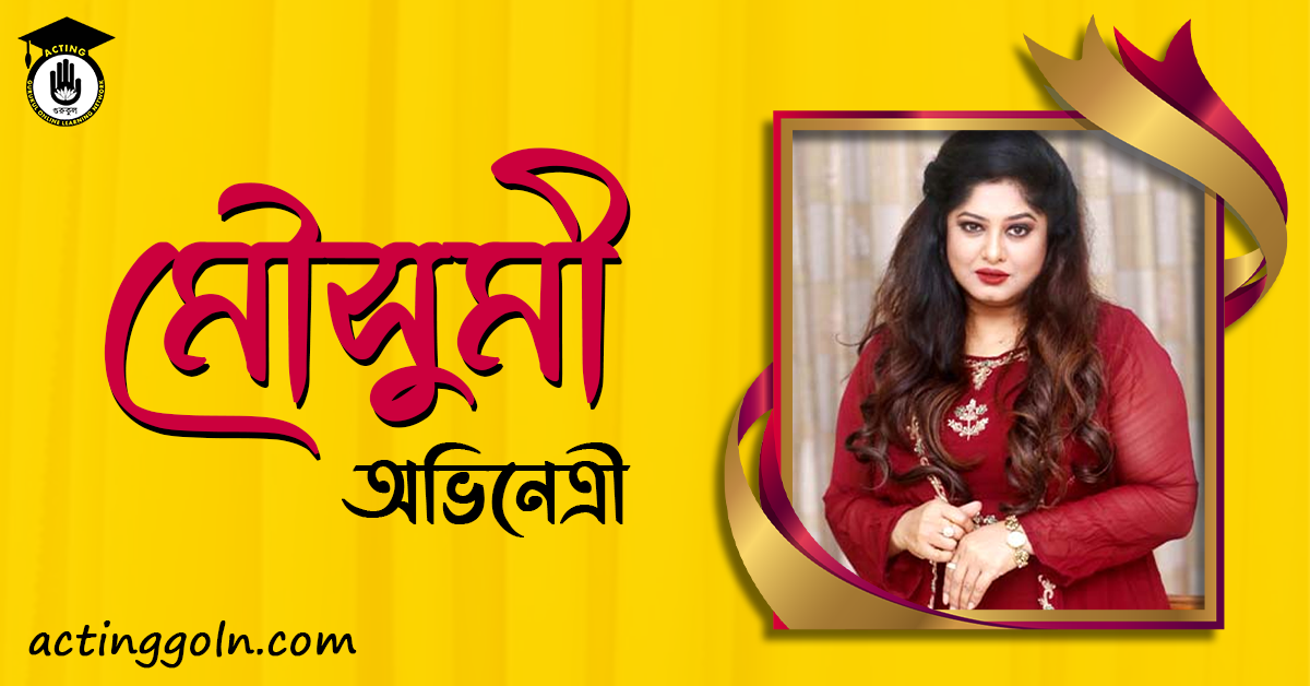 আরিফা পারভিন জামান মৌসুমী