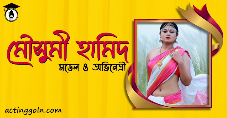 মৌসুমী হামিদ