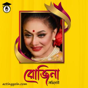 অভিনেত্রী রোজিনা 2 অভিনেত্রী রোজিনা
