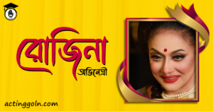 অভিনেত্রী রোজিনা