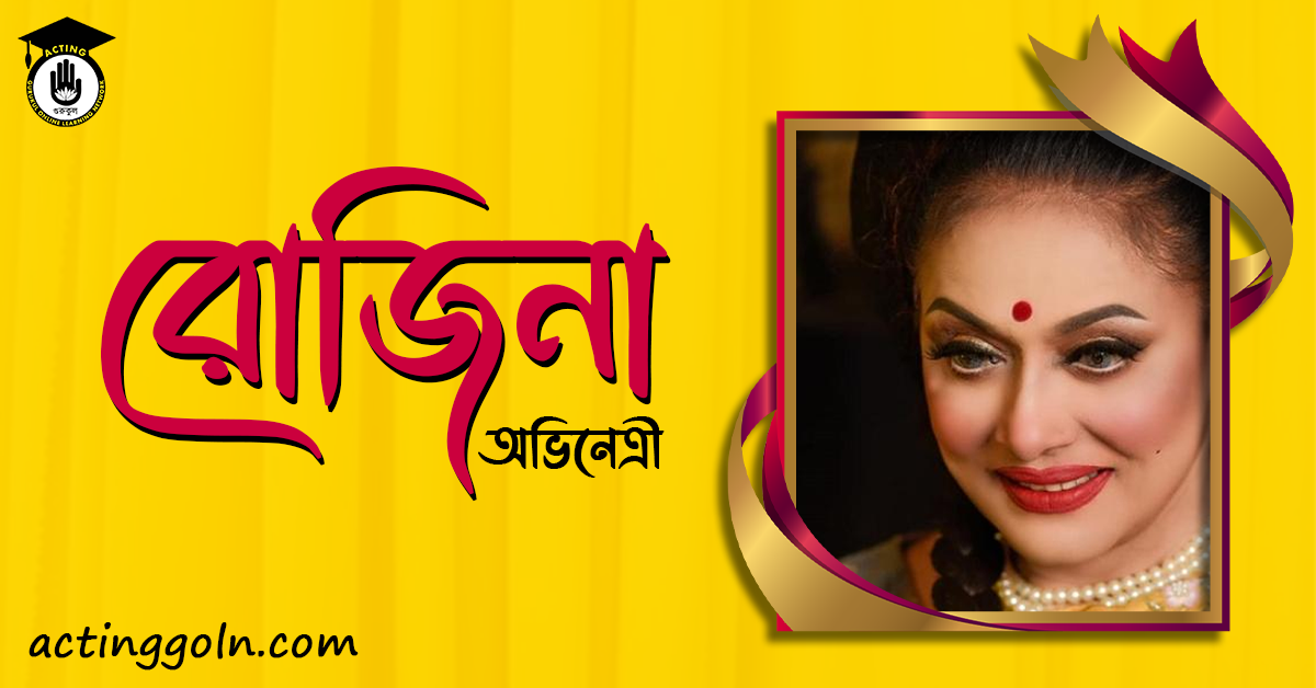 অভিনেত্রী রোজিনা