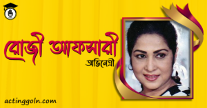 রোজী আফসারী