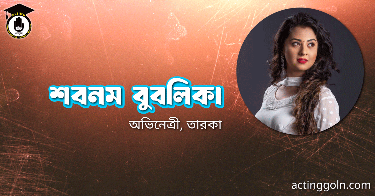 শবনম বুবলিকা