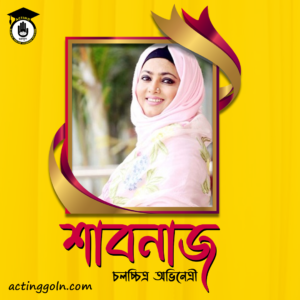 অভিনেত্রী শাবনাজ