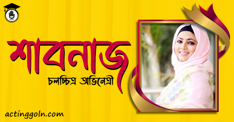 অভিনেত্রী শাবনাজ
