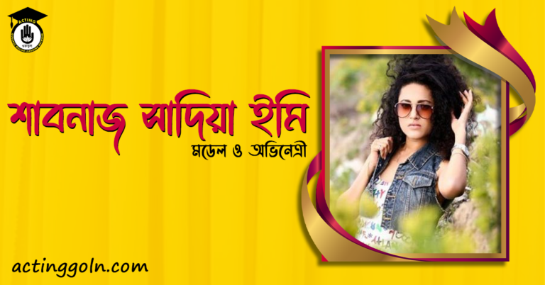 শাবনাজ সাদিয়া ইমি