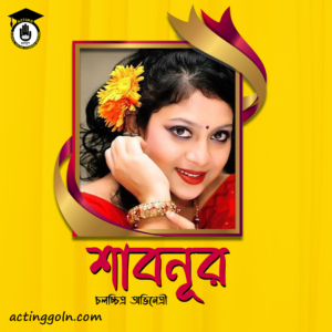 অভিনেত্রী শাবনূর