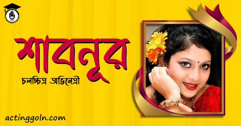 অভিনেত্রী শাবনূর