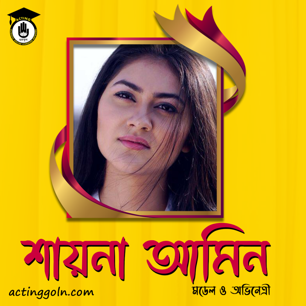 শায়না আমিন