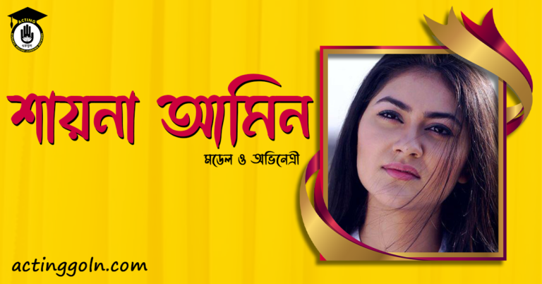 শায়না আমিন