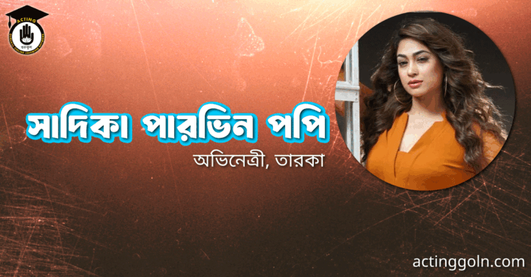 সাদিকা পারভিন পপি