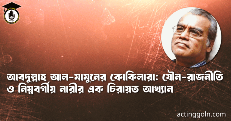 আবদুল্লাহ আল-মামুনের কোকিলারা: যৌন-রাজনীতি ও নিম্নবর্গীয় নারীর এক চিরায়ত আখ্যান