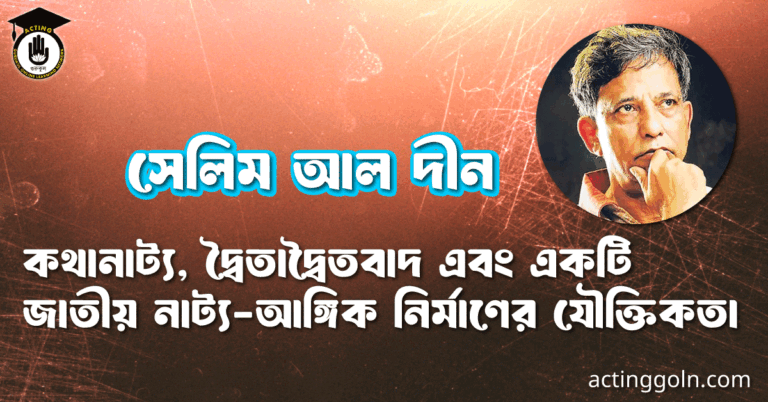 সেলিম আল দীন : কথানাট্য, দ্বৈতাদ্বৈতবাদ এবং একটি জাতীয় নাট্য-আঙ্গিক নির্মাণের যৌক্তিকতা