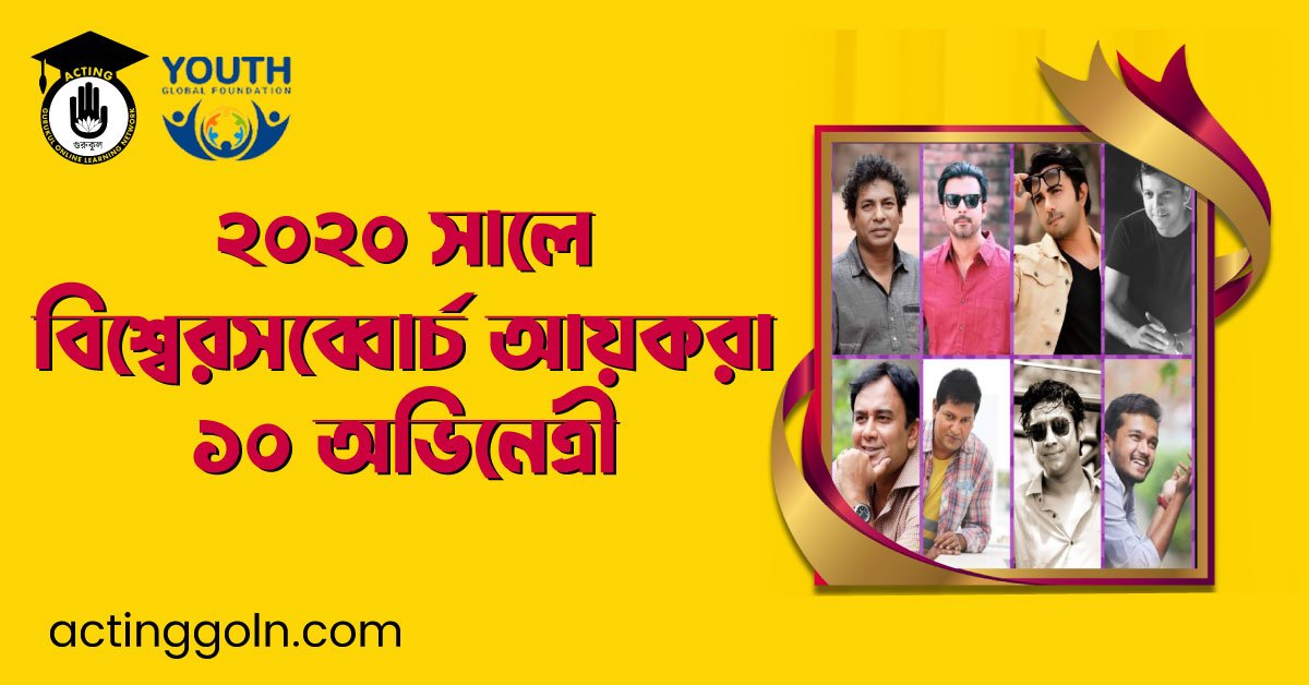 ২০২০ সালে বিশ্বেরসব্বোর্চ আয়করা ১০ অভিনেত্রী