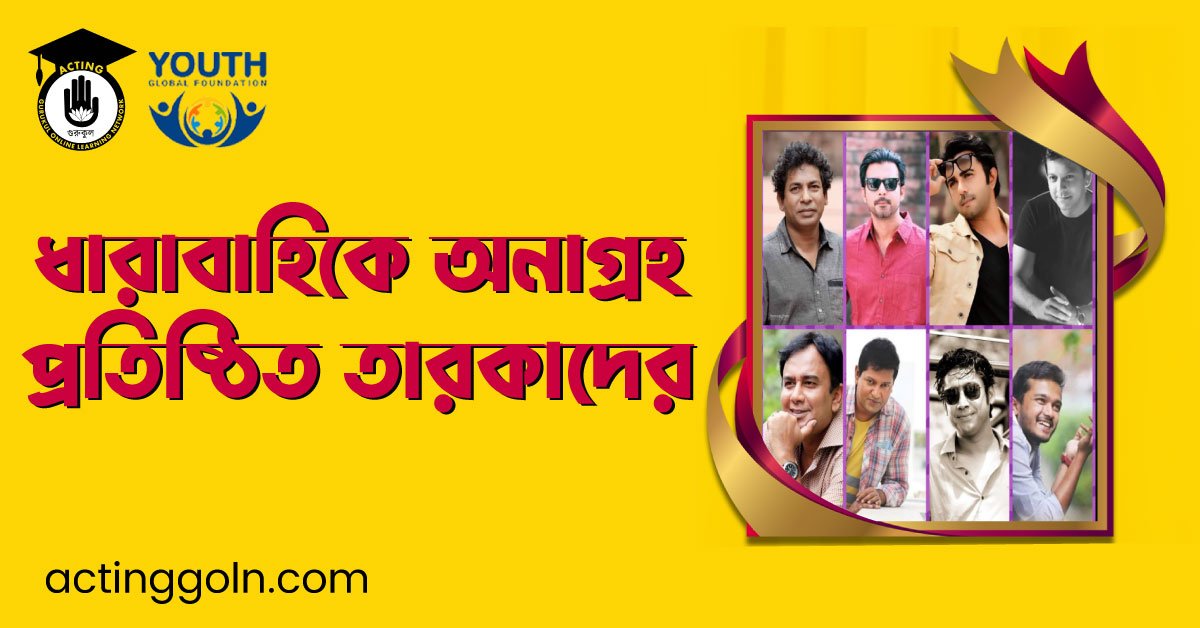 ধারাবাহিকে অনাগ্রহ প্রতিষ্ঠিত তারকাদের 1 ধারাবাহিকে অনাগ্রহ প্রতিষ্ঠিত তারকাদের